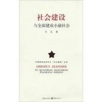 社会建设与全面建成小康社会 任远 著作 经管、励志 文轩网