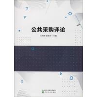 公共采购评论 马海涛,姜爱华 编 经管、励志 文轩网