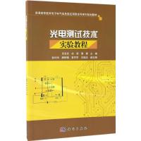 光电测试技术实验教程 田亮亮,胡荣,蒲勇 主编 著 大中专 文轩网