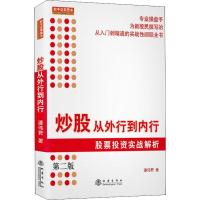 炒股从外行到内行 股票投资实战解析 第2版 潘伟君 著 经管、励志 文轩网