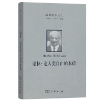 海德格尔文集:谢林:论人类自由的本质 [德]马丁·海德格尔 著 著 王丁 李阳 译 译 社科 文轩网