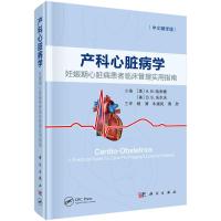 产科心脏病学(妊娠期心脏病患者临床管理实用指南中文翻译版)(精) 