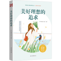 美好理想的追求 《中学生博览》杂志社  选编 著 文教 文轩网