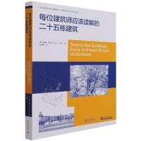 每位建筑师应该读解的25栋建筑 [英] 西蒙·昂温 著 专业科技 文轩网