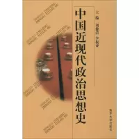 中国近现代政治思想史 刘健清,李振亚 编 社科 文轩网