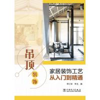 家居装饰工艺从入门到精通  吊顶装饰 李江军,李戈 著 专业科技 文轩网