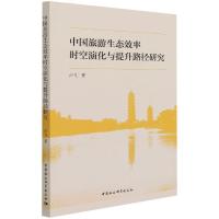 中国旅游生态效率时空演化与提升路径研究 卢飞 著 社科 文轩网