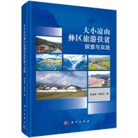 大小凉山彝区旅游扶贫探索与实践 熊金银,邱亚利 著 经管、励志 文轩网