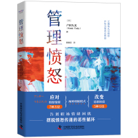 管理愤怒 [日]户田久实 著 社科 文轩网