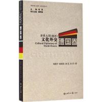 世界大国(地区)文化外交 周烈,董秀丽 主编;邢新宇,柳思思,徐亮 等 著 著 经管、励志 文轩网