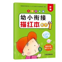 入学早准备 幼小衔接描红本 数字1 晨光学前教育研发小组 著 少儿 文轩网