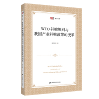 WTO补贴规则与我国产业补贴政策的变革 张军旗 著 经管、励志 文轩网