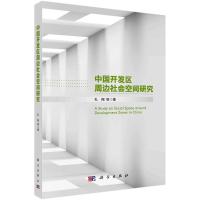 中国开发区周边社会空间研究 孔翔 著 经管、励志 文轩网