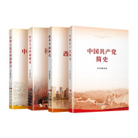 预售中国共产党简史+中华人民共和国简史+社会主义发展简史+改革开放简史(32开) 本书编写组 著 社科 文轩网