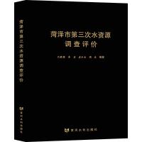 菏泽市第三次水资源调查评价 吕国胜李岩孟令杰周庆 著 专业科技 文轩网