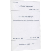 民用建筑能耗评价标准 T/GBA-001-2021 北京绿色建筑产业联盟 专业科技 文轩网