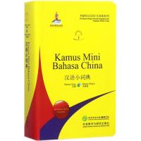 汉语小词典 北京外国语大学汉语国际推广多语种基地 组编 文教 文轩网