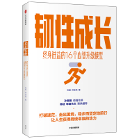 韧性成长：终身进益的16个心智升级模型 文娅,仲佳伟 著 经管、励志 文轩网