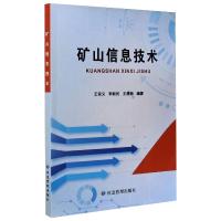 矿山信息技术 王安义,李新民,王建新  著 专业科技 文轩网