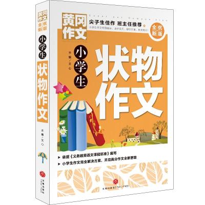 小学生状物作文/黄冈作文 全优新版 文心主编 著 文教 文轩网