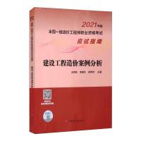 【2021一级造价师应试指南】建设工程造价案例分析 王亦虹，李丽红，胡秀芳 著 专业科技 文轩网