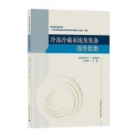 冷冻冷藏系统及装备操作指南 中国制冷学会,荆华乾 著 专业科技 文轩网