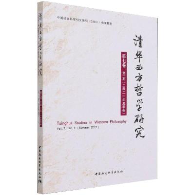 清华西方哲学研究第七卷第一期2021年夏季卷 蒋运鹏 著 社科 文轩网