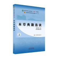 本草典籍选读·全国中医药行业高等教育“十四五”规划教材 彭代银, 陈仁寿 著 大中专 文轩网