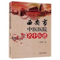 西安市中医医院名中医谱 孙洽熙 著 生活 文轩网