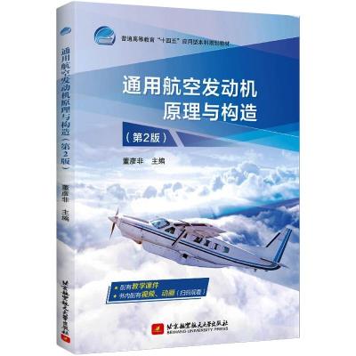 通用航空发动机原理与构造（第2版） 董彦非 著 专业科技 文轩网