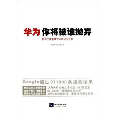 华为,你将被谁抛弃 张运辉 赵国壁 经管、励志 文轩网