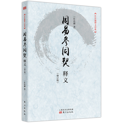 《周易参同契释义》(修订版) 任法融 著 社科 文轩网