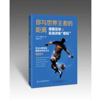 你与世界王者的距离——德国足球的实战训练“密码” 土屋庆太 著 文教 文轩网