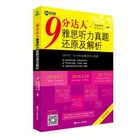 9分达人雅思听力真题还原及解析 新航道雅思研发中心 著 文教 文轩网