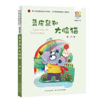 百年百部中国儿童文学经典书系(精选注音书)  蓝皮鼠和大脸猫 葛冰 著 少儿 文轩网