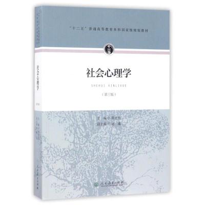 社会心理学(第3版)/十二五普通高等教育本科国家级规划教材 编者:章志光 著 大中专 文轩网