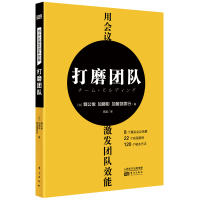 用会议激发团队效能:打磨团队 [日]堀公俊[日]加藤彰[日]加留部贵行 著 高超 译 经管、励志 文轩网