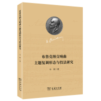 布鲁克纳交响曲主题复调形态与技法研究 韦辉 著 著 艺术 文轩网