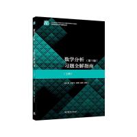 数学分析(第3版)习题全解指南(上册) 陈纪修、徐惠平、周渊、金路、邱维元 著 大中专 文轩网