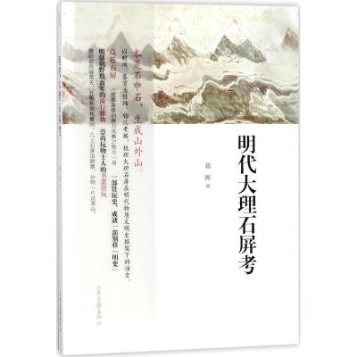 明代大理石屏考 蒋晖 著 社科 文轩网