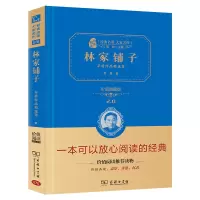 林家铺子:茅盾作品精选集(典藏版)(经典名著大家名译·精装本) 茅盾 著 文学 文轩网