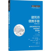 建筑师便携手册(原著第5版) 