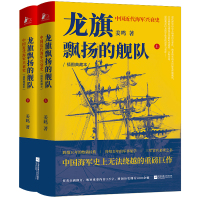 预售龙旗飘扬的舰队:中国近代海军兴衰史 姜鸣 著 社科 文轩网