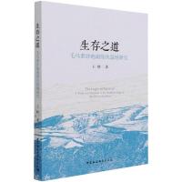 生存之道:毛乌素沙地南缘伙盘地研究 王晗 著 经管、励志 文轩网