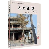 文物建筑(第14辑) 河南省文物建筑保护研究院 著 专业科技 文轩网