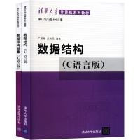 数据结构(C语言版)+数据结构题集(C语言版)(全2册) 严蔚敏,吴伟民 等 编 大中专 文轩网