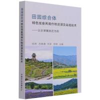 田园综合体特色观食两用作物资源及栽培技术 杨林 石颜通 朱莉 李琳 著 专业科技 文轩网
