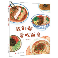 中国原创图画书:我们都爱吃面条 阿宅 著 少儿 文轩网