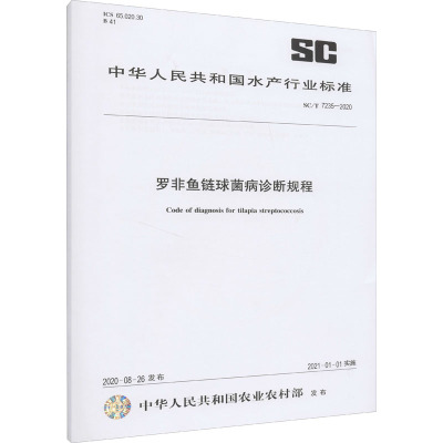 罗非鱼链球菌病诊断规程 SC/T 7235-2020 中华人民共和国农业农村部 专业科技 文轩网