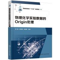 物理化学实验数据的Origin处理 彭娟,宋伟明,孙彦璞 编 专业科技 文轩网